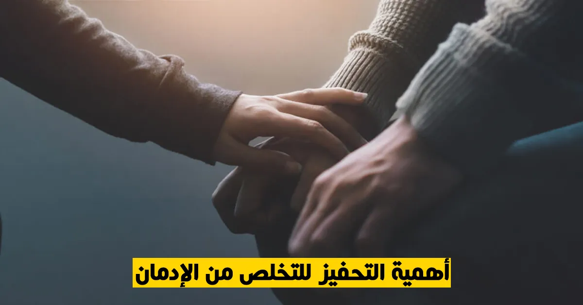 أهمية التحفيز للتخلص من الإدمان